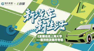 E直播“高校行”：上海大学站完美收官，新营销助力新汽车